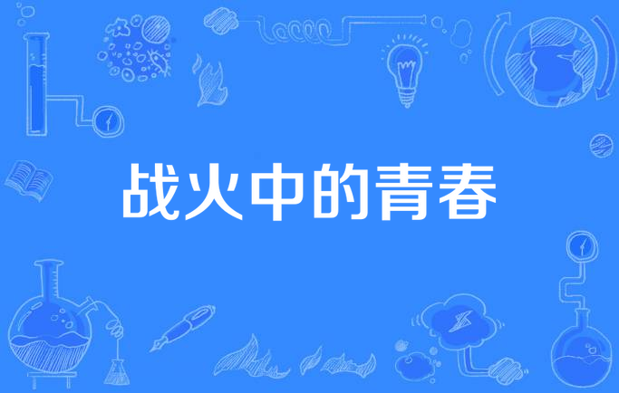 战火青春免费观看全集_战火青春电视剧在线看_战火中的青春电视剧免费观看