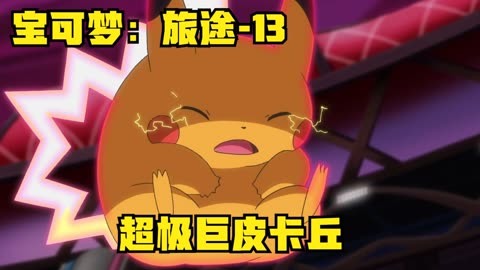 神奇宝贝122集布鲁_神奇宝贝xy122_神奇宝贝122集