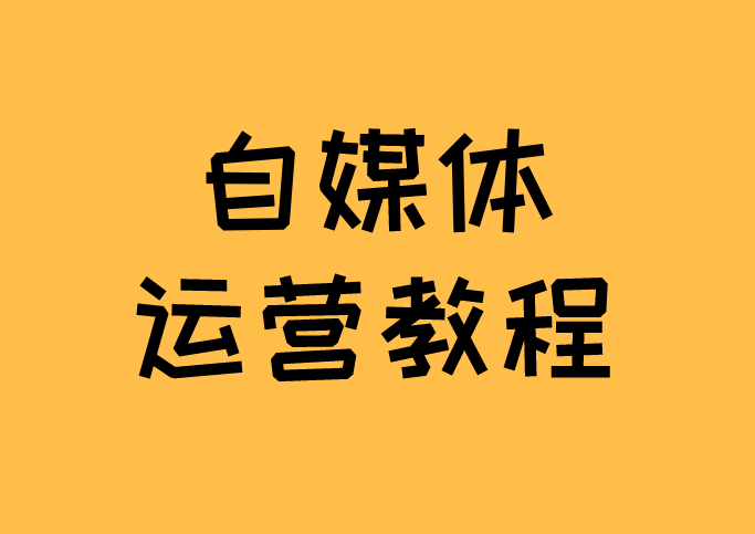 自媒体怎么做_媒体做什么工作_媒体做什么