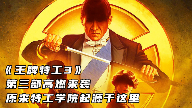 王牌特工源起之战_王牌特工3起源_特工起源720p