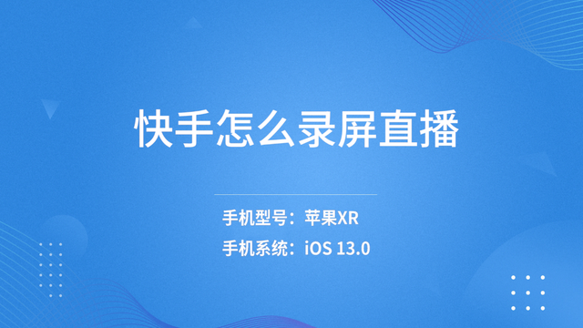 快手录游戏视频_怎么录手机游戏到快手_快手怎么录手机游戏