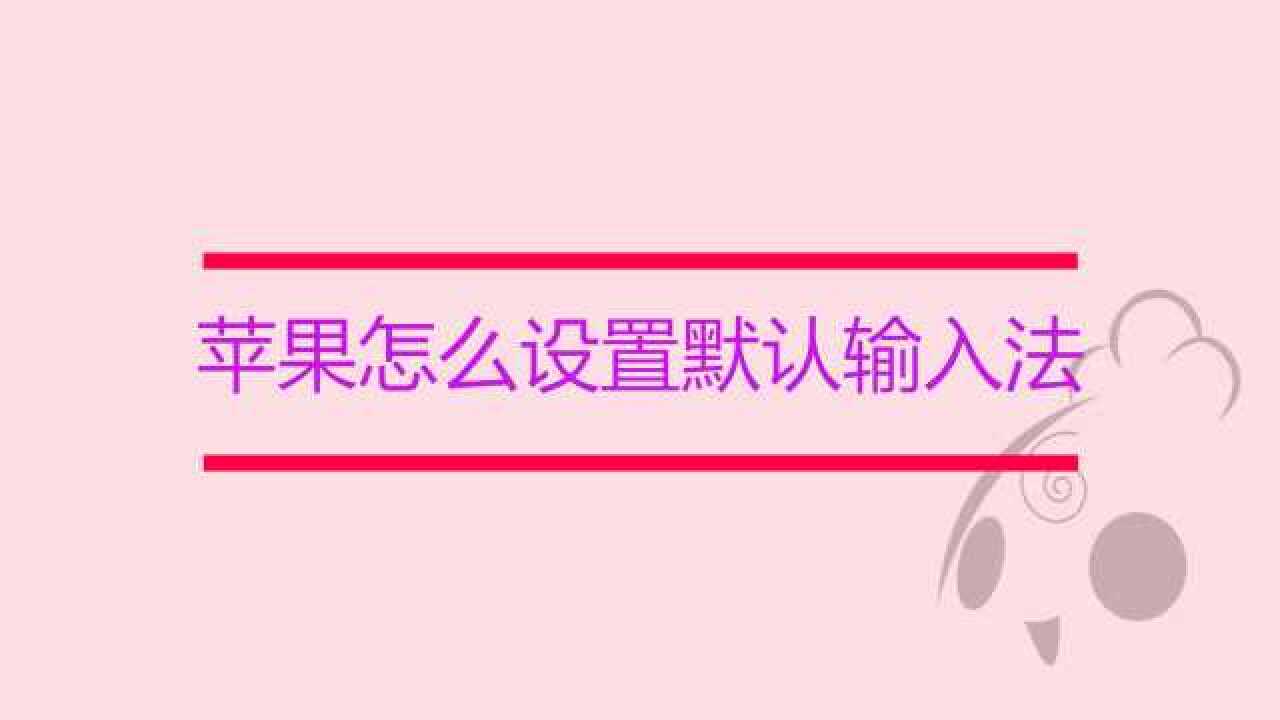 苹果13输入法怎么设置_苹果13输入法怎么设置_苹果13输入法怎么设置