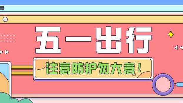 五一应该放几天_五一放哪天_五一当天放不放假