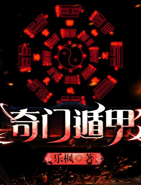 奇门遁甲2020免费观看完整版_奇门遁甲免费视频_奇门遁甲在线视频