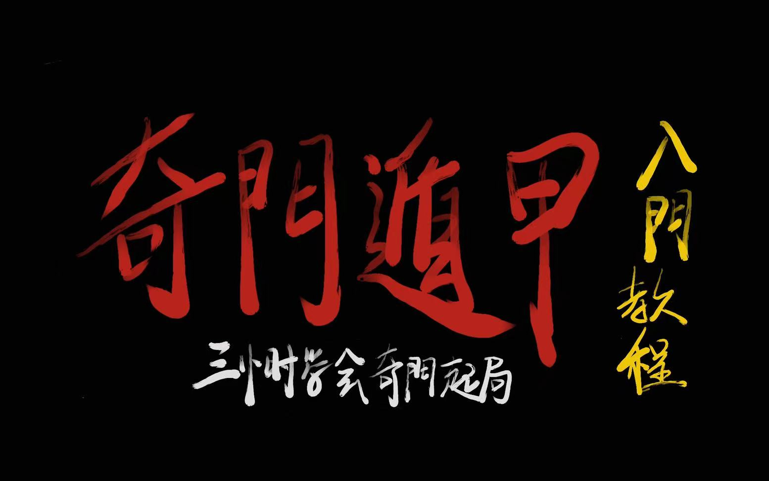 奇门遁甲免费视频_奇门遁甲2020免费观看完整版_奇门遁甲在线视频