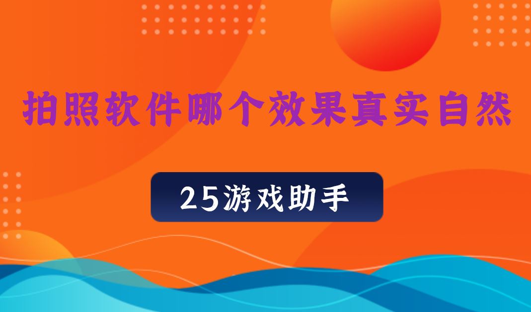 哪个游戏手机拍照好看_好看拍照手机游戏_拍照又好玩游戏又好的手机