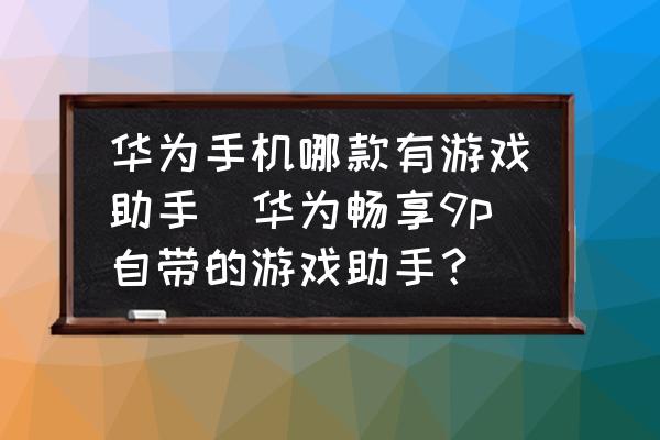 华为手机没游戏模式吗_华为手机上有没有游戏模式_华为很多游戏都没有