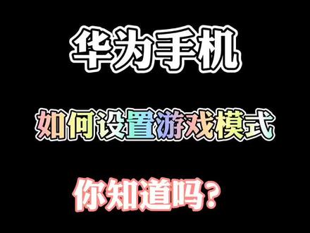 华为很多游戏都没有_华为手机没游戏模式吗_华为手机上有没有游戏模式