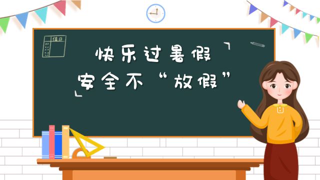 暑假是几月到几月_暑假是几月到几月几日_月份暑假