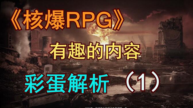 核爆rpg安卓版_核爆rpg手机游戏_核爆的游戏