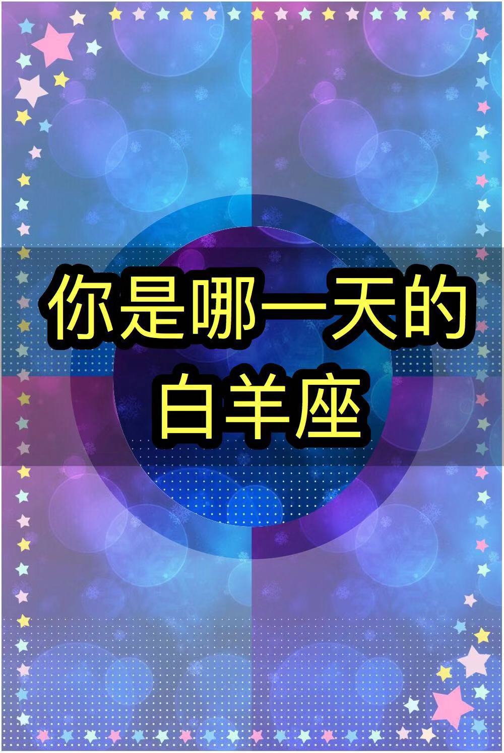 星座月是啥意思_星座月数是按照什么日期_4月8日是什么星座