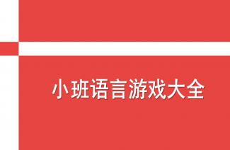 小班语言游戏大全,小班语言游戏精选集锦