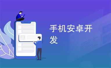 手机可以开发安卓系统,手机智能化的核心引擎揭秘