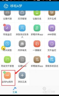 安卓系统能打开ftp,安卓系统轻松实现FTP文件传输功能